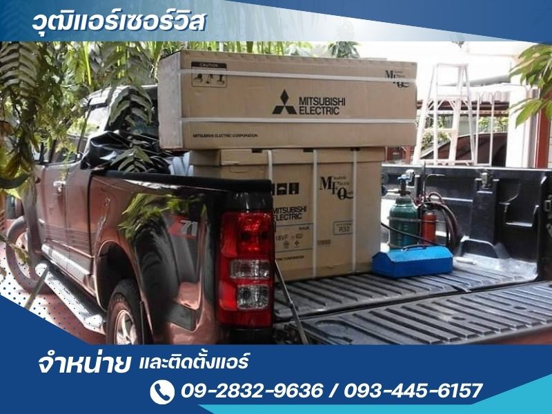 จำหน่ายแอร์ สมุทรปราการ จำหน่ายแอร์ สมุทรปราการ