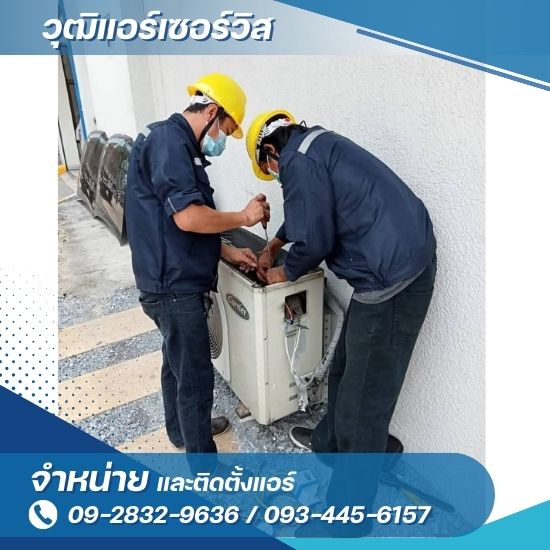 จำหน่ายแอร์บ้านราคาถูก