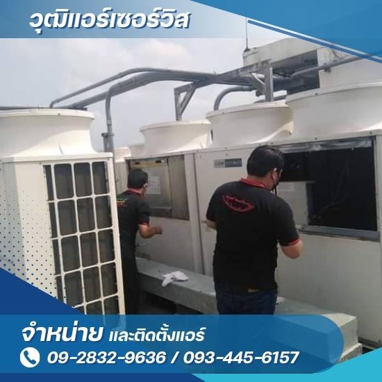 ซ่อมแอร์โรงงานราคาถูก