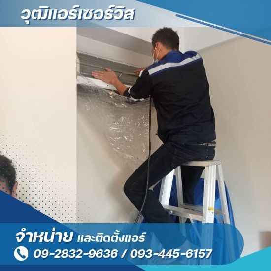 รับล้างแอร์บางนา