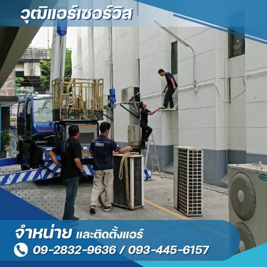 ช่างซ่อมแอร์ สุขุมวิท